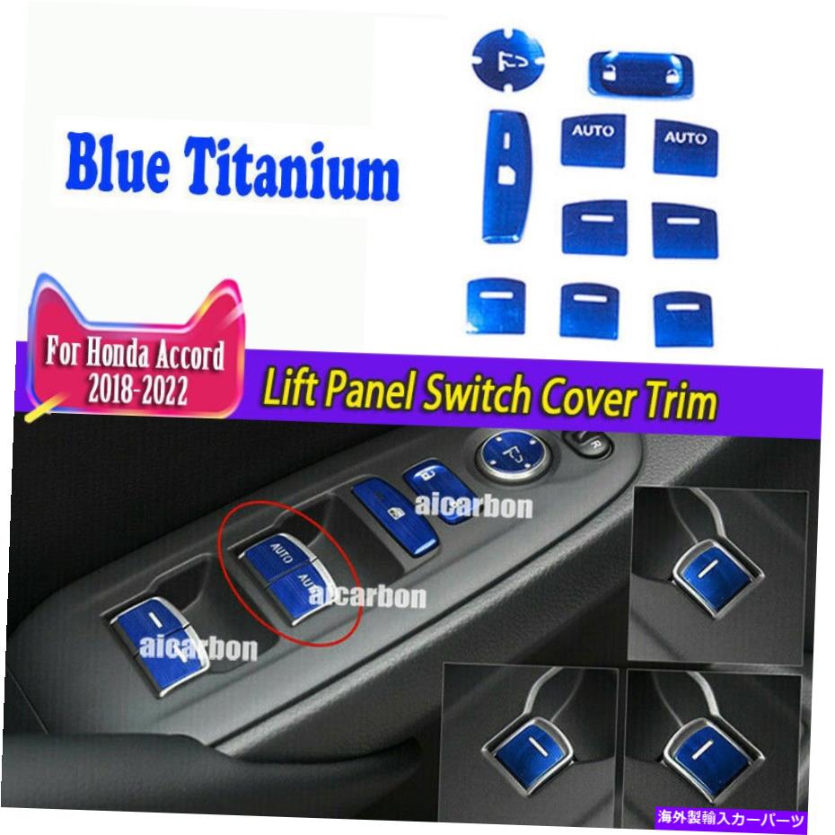 trim panel ホンダアコード2018-2022ブルーチタンリフトパネルスイッチカバートリム10pcsに適しています Fit For Honda Accord 2018-2022 Blue Titanium Lift Panel Switch Cover Trim 10pcs【並行輸入品】
