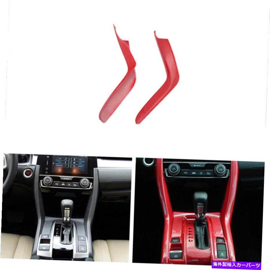trim panel ホンダシビック2016-2020ギアシフトパネルサイドストリップカバーレッドカーボンファイバーABS For Honda Civic 2016-2020 Gearshift Panel Side Strips Cover Red Carbon Fiber ABS【並行輸入品】