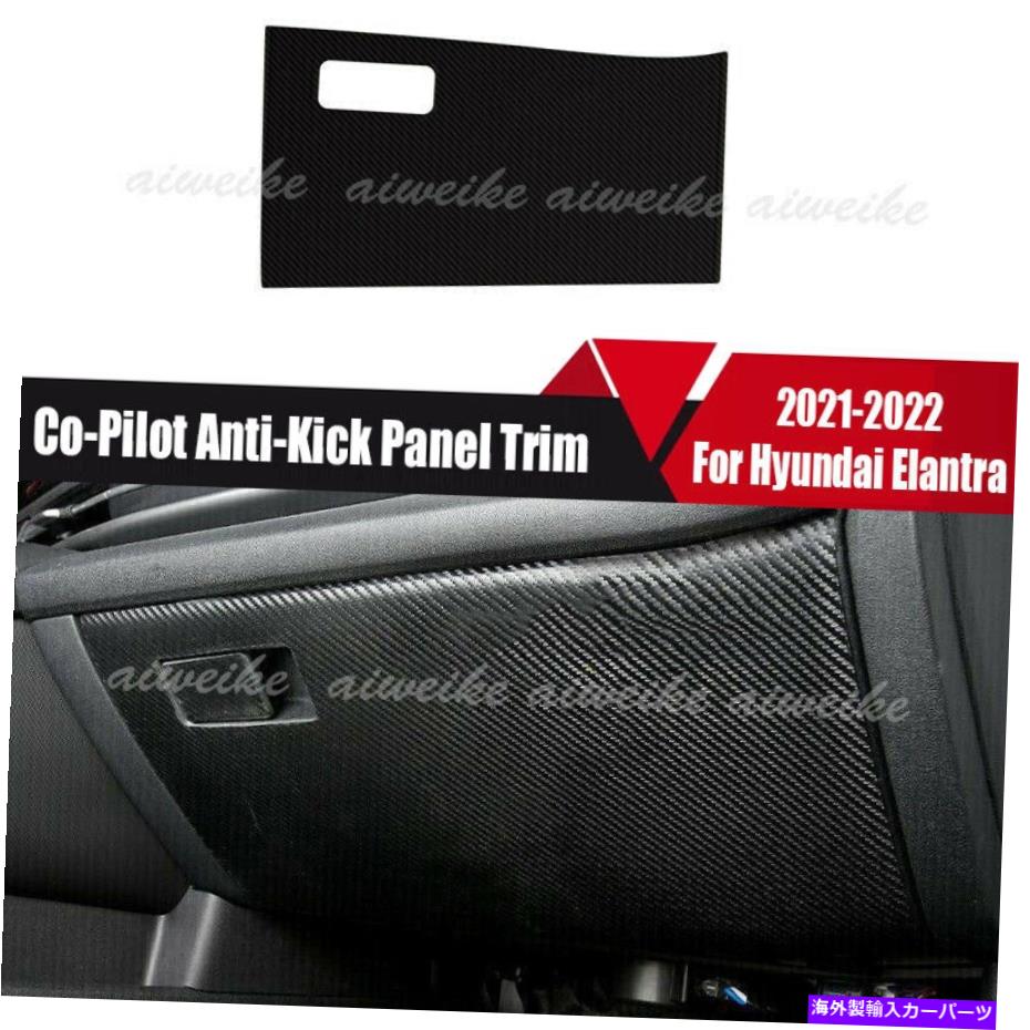 trim panel ヒュンダイエラントラ2021 2022レザーカーボンファイバーコパイロットアンチキックパネルトリム For Hyundai Elantra 2021 2022 Leather Carbon Fiber Co-Pilot Anti-Kick Panel Trim【並行輸入品】