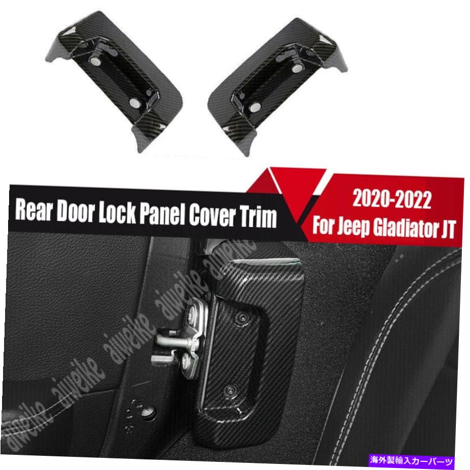 trim panel ジープグラディエーターJT 2020-2022 ABSカーボンファイバーリアドアロックパネルカバートリム用 For Jeep Gladiator JT 2020-2022 ABS Carbon Fiber Rear Door Lock Panel Cover Trim【並行輸入品】