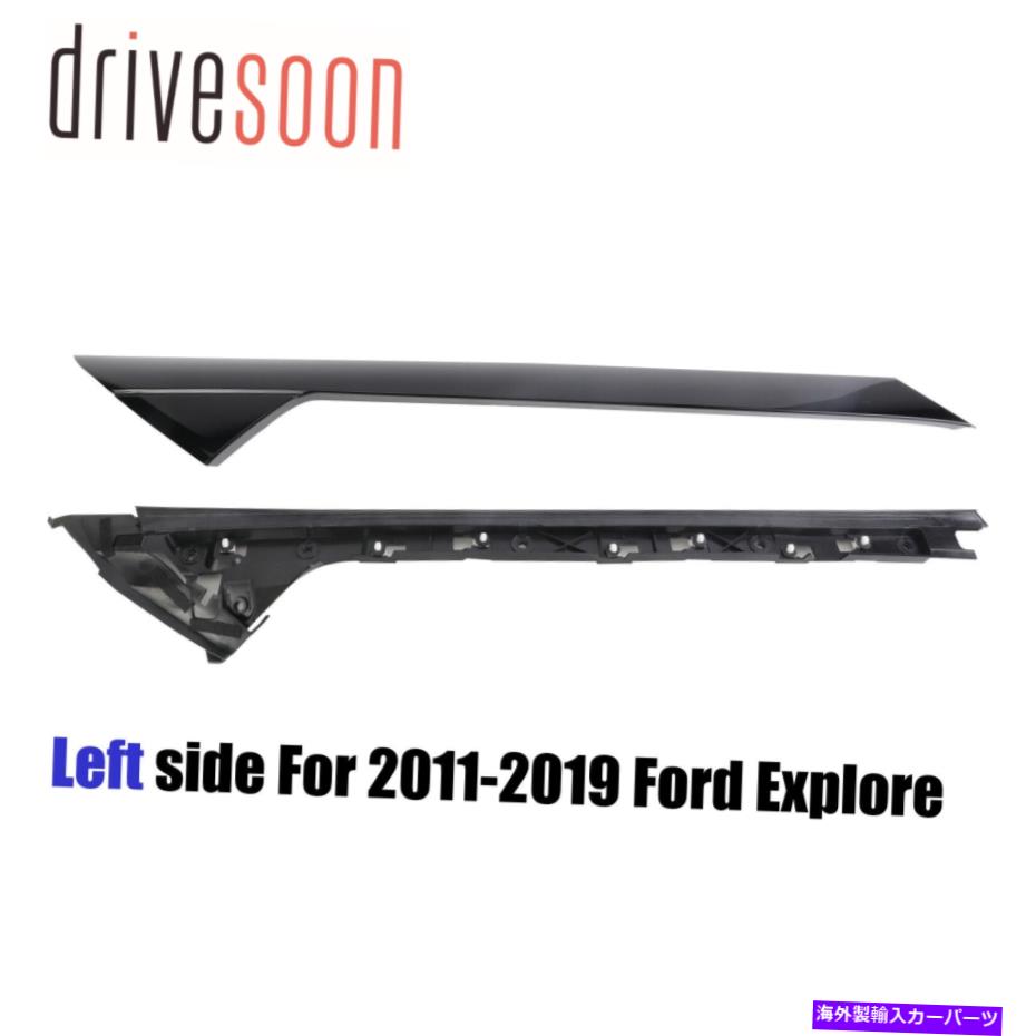 trim panel 11-19のペアフォードエクスプローラー左側のフロントガラスAピラーモールディングトリムブラケット Pair for 11-19 Ford Explorer Left Side Windshield A-Pillar Molding Trim Bracket【並行輸入品】