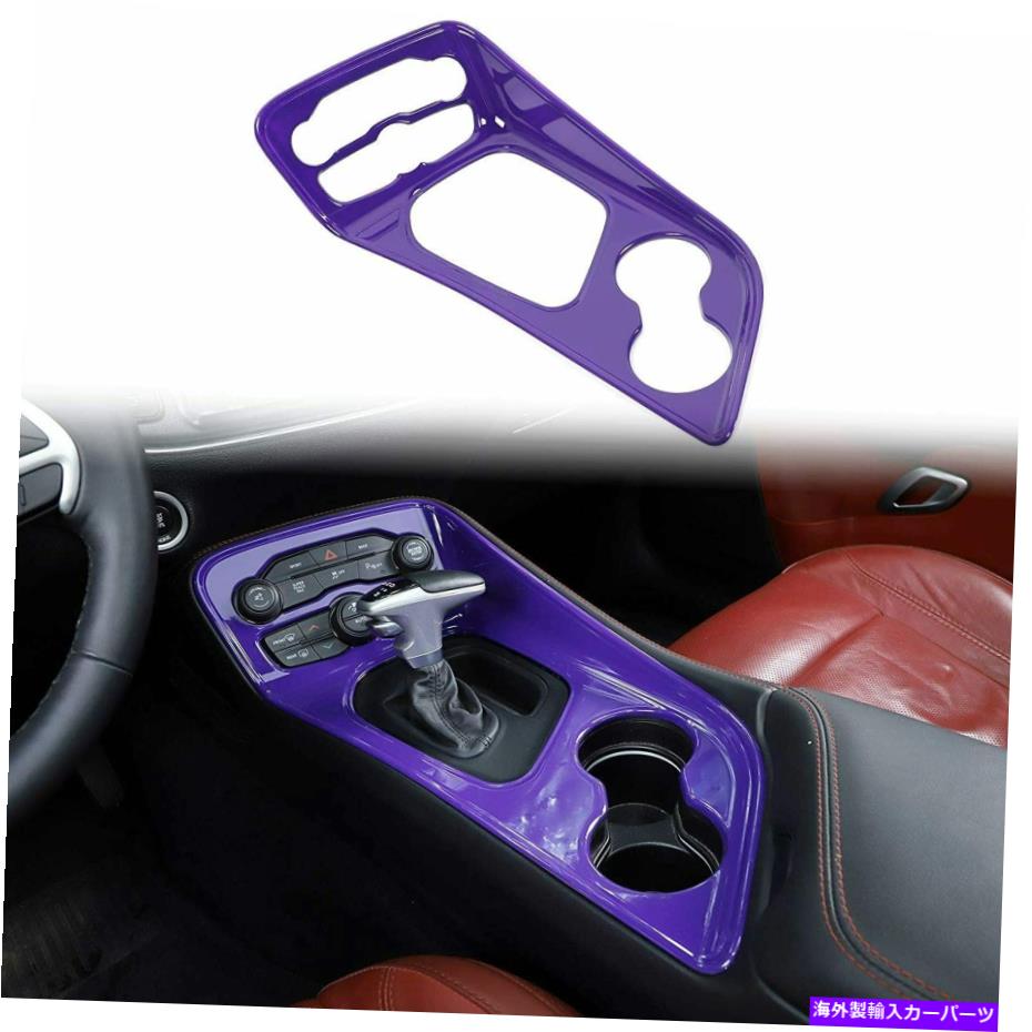 trim panel パープルギアシフトパネルトリムカバーダッジチャレンジャー2015+アクセサリー用のベゼル Purple Gear Shift Panel Trim Cover Bezel for Dodge Challenger 2015+ Accessories【並行輸入品】 38,396円