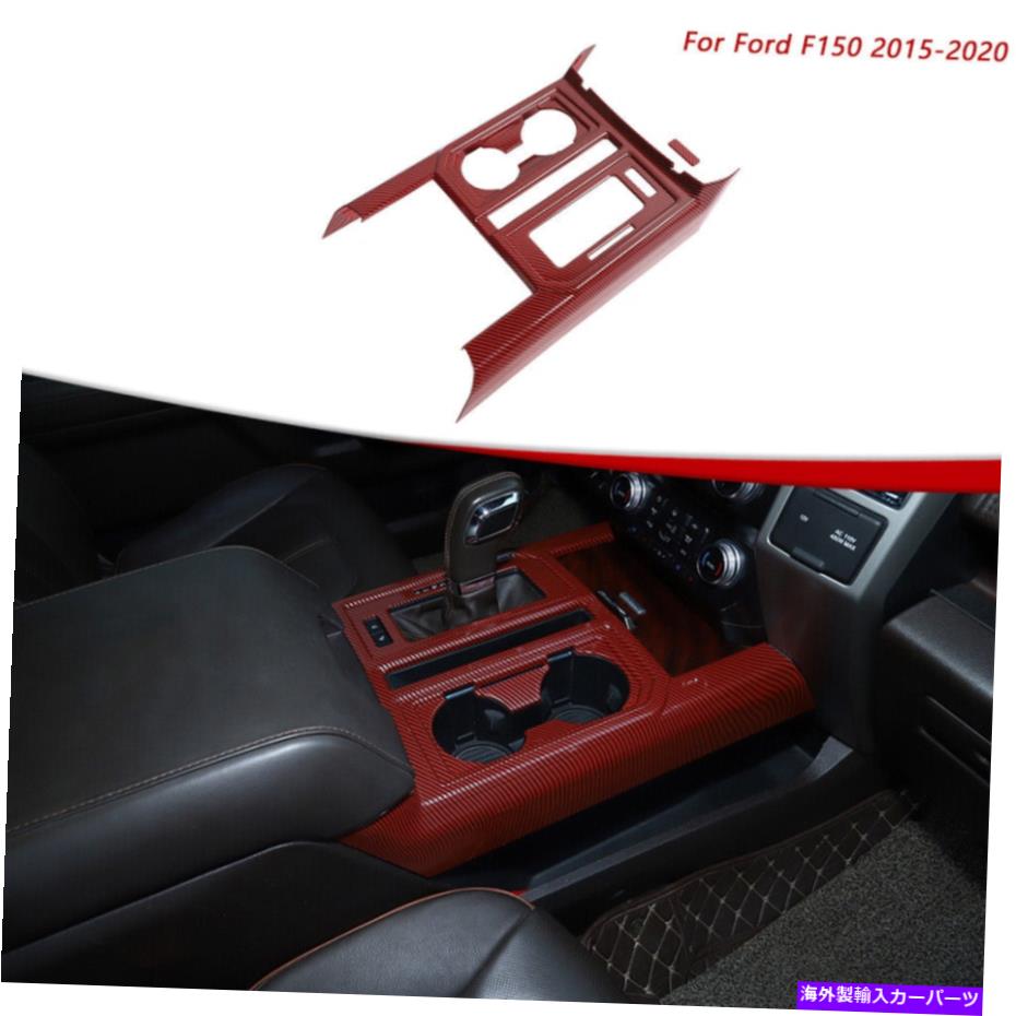 trim panel コンソールギアシフトカップホルダーパネルトリムカバーフォードF150 2015-20用レッドカーボン Console Gear Shift Cup Holder Panel Trim Cover Red Carbon For Ford F150 2015-20【並行輸入品】