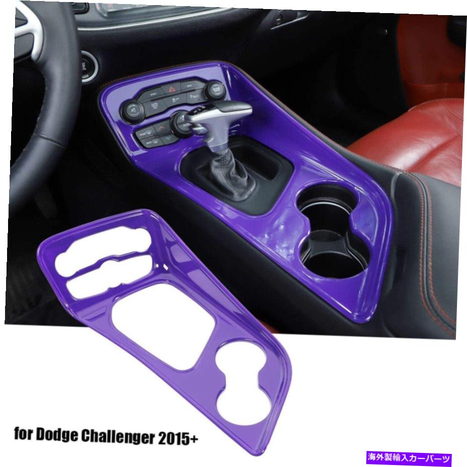 trim panel 紫色のインテリアギアシフトパネルカバーダッジチャレンジャー15+アクセサリーのトリム Purple Interior Gear Shift Panel Cover Trim for Dodge Challenger 15+ Accessories【並行輸入品】