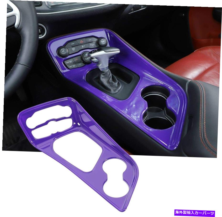 trim panel アクセサリーインテリアトリムギアシフトパネルダッジチャレンジャー15+、紫色のカバー Accessories Interior Trim Gear Shift Panel Cover for Dodge Challenger 15+,Purple【並行輸入品】