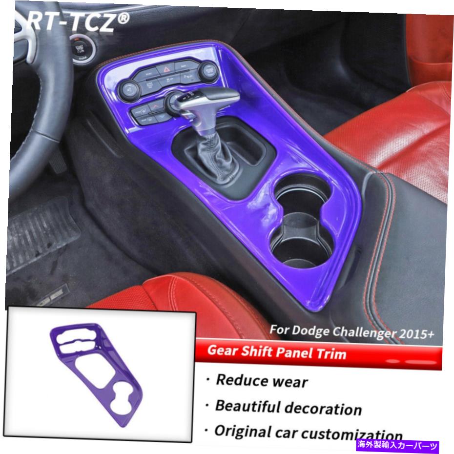 trim panel ダッジチャレンジャー2015+紫色のアクセサリーのインナーギアシフトパネルトリムカバー Inner Gear Shift Panel Trim Cover for Dodge Challenger 2015+ Purple Accessories【並行輸入品】