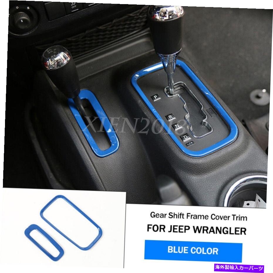 trim panel ジープラングラーJK 2011-2017 Blue ABSのギアシフトパネルの装飾フレームカバートリム Gear Shift Panel Decor Frame Cover Trim For Jeep Wrangler JK 2011-2017 Blue ABS【並行輸入品】