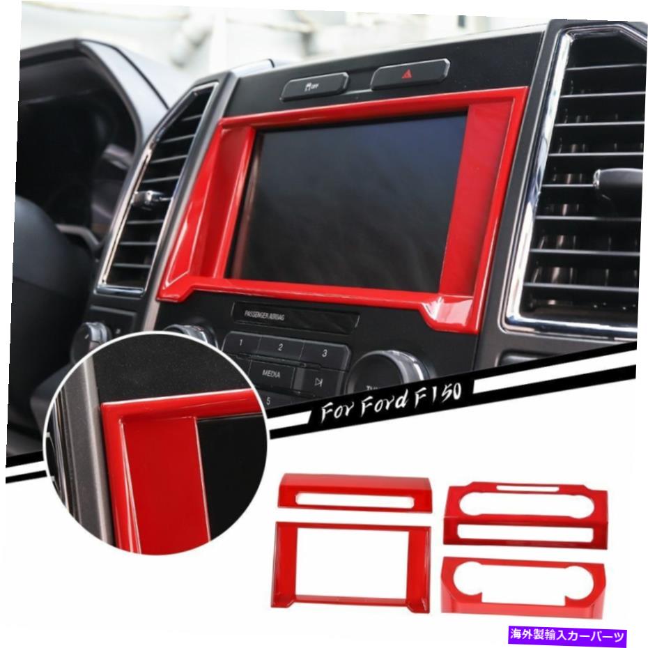 trim panel 4PCSセンターコンソールナビゲーションACラジオスイッチパネルF150 15+赤のトリムカバー 4pcs Center Console Navigation AC Radio Switch Panel Trim Cover for F150 15+ Red【並行輸入品】