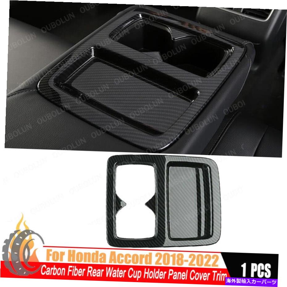 trim panel ホンダアコード2018-2022カーボンファイバーリアウォーターカップホルダーパネルカバートリム For Honda Accord 2018-2022 Carbon Fiber Rear Water Cup Holder Panel Cover Trim【並行輸入品】
