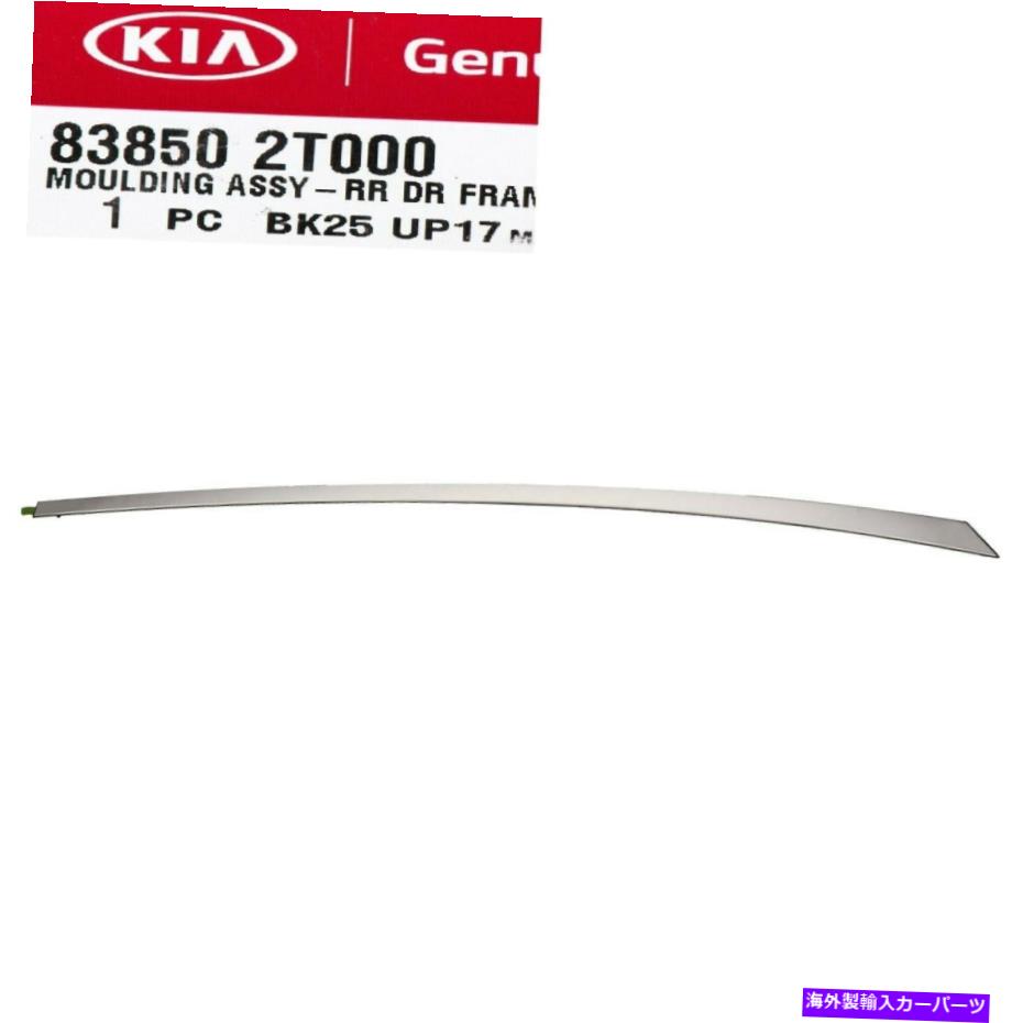 trim panel Optima 2011-2015上部ドアパネルトリムクロム成形リアドア左ドライバーサイド Optima 2011-2015 Upper Door Panel Trim Chrome Molding Rear Door Left Driver Side【並行輸入品】