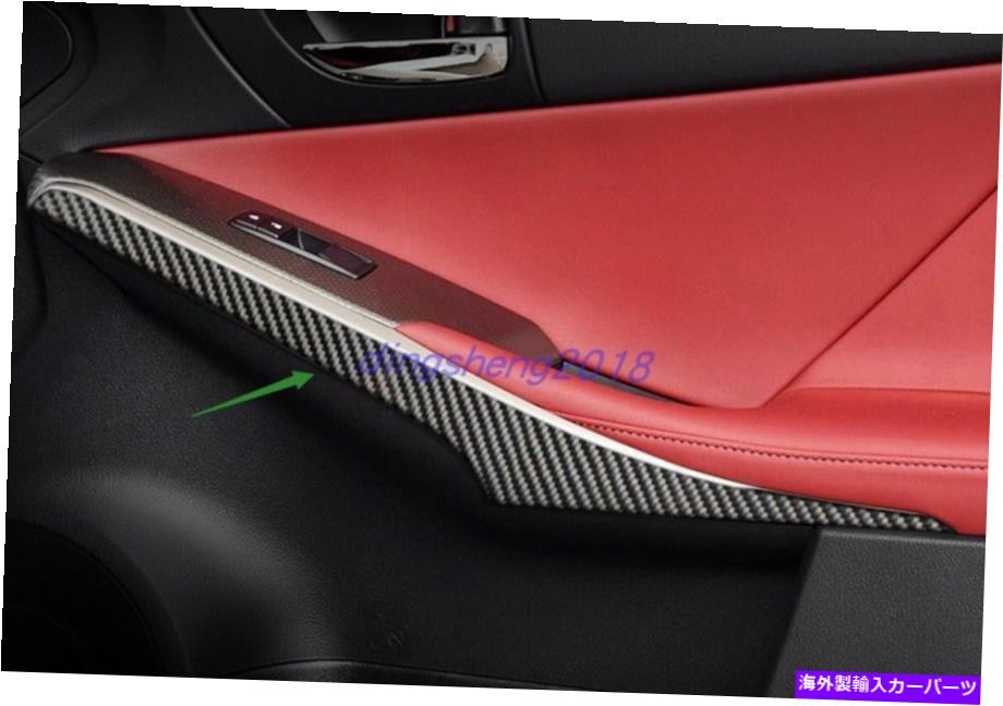 trim panel レクサスIS250 2013-2021のソフトカーボンファイバー内側ドアパネルの装飾カバートリム Soft Carbon Fiber Inner Door Panel Decor Cover Trim For Lexus IS250 2013-2021【並行輸入品】