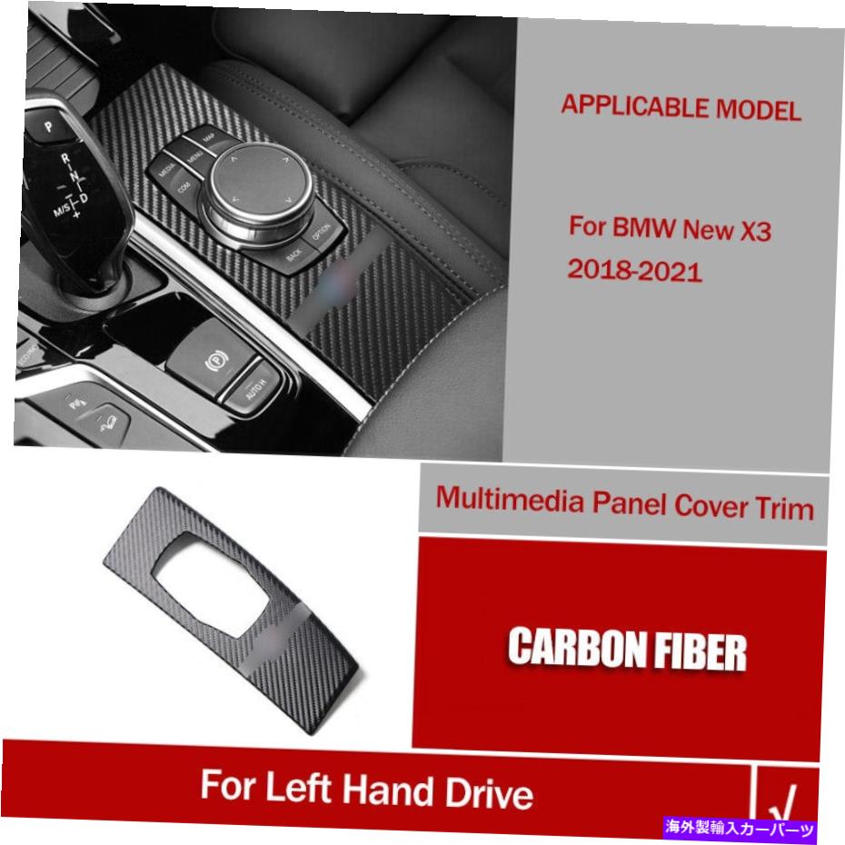 trim panel BMW X3 X4 G01 2018-2021用のカーボンファイバーレザーコンソールマルチメディアパネルトリム Carbon Fiber Leather Console Multimedia Panel Trim For BMW X3 X4 G01 2018-2021【並行輸入品】