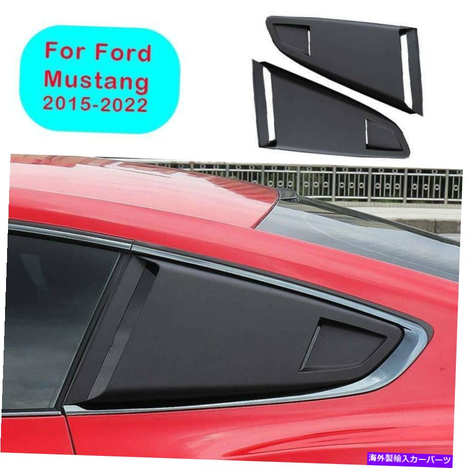 trim panel フォードマスタング2015-2020マットブラックリアサイドウィンドウパネルトリム2PCS For Ford Mustang 2015-2020 Matte Black Rear Side Window Quarter Panel Trim 2pcs【並行輸入品】