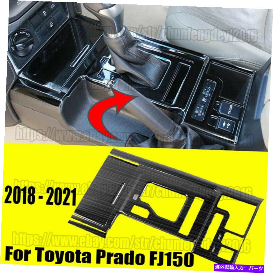 trim panel トヨタプラドFJ150 2018-2021ブラックチタンギアシフトボックスパネルカバートリム用 For Toyota Prado FJ150 2018-2021 Black titanium Gear Shift Box Panel Cover Trim【並行輸入品】
