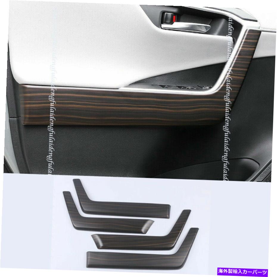 trim panel トヨタRAV4 2019-2022のための木目の内側ドア下部アームレストストリップパネルトリム For Toyota RAV4 2019-2022 Wood Grain Inner Door Lower Armrest Strips Panel Trim【並行輸入品】