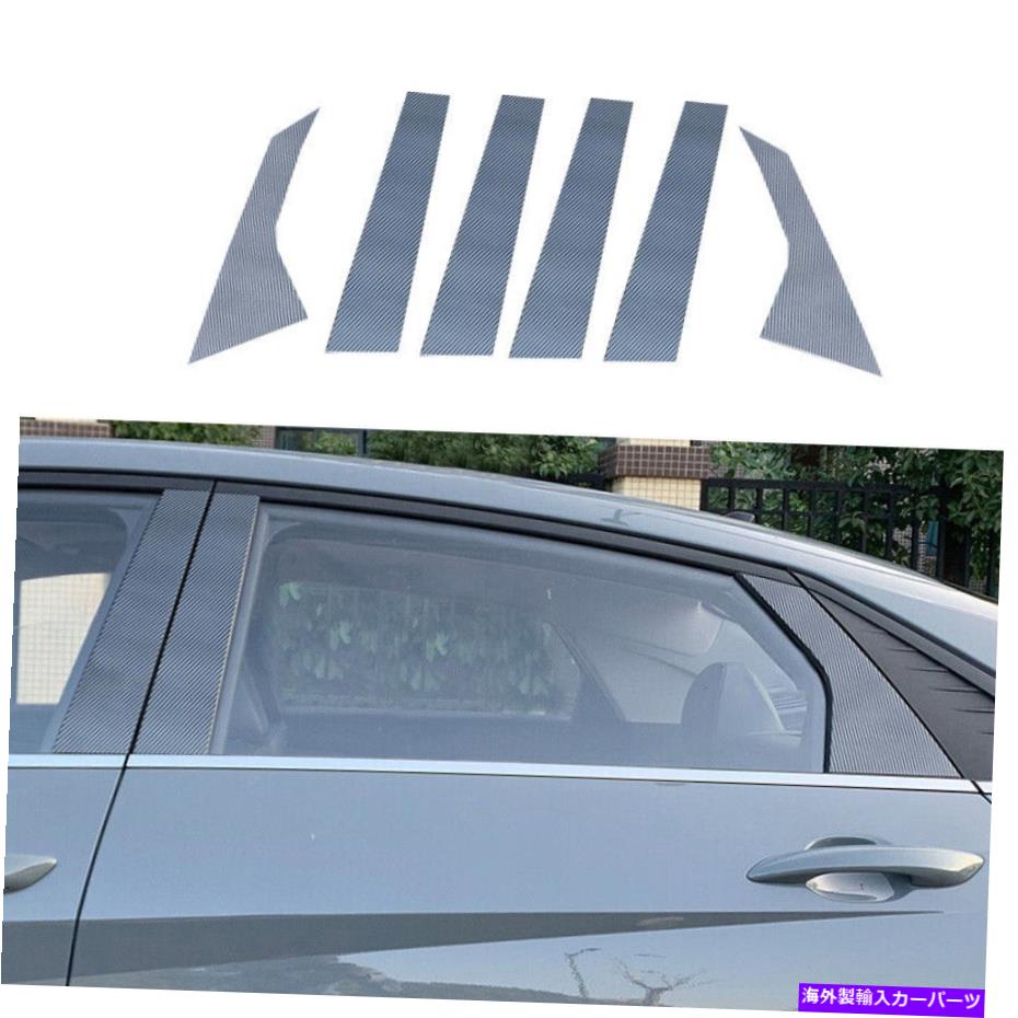 trim panel ヒュンダイエラントラ2021カーボンファイバーBCピラーパネルウィンドウトリムカバー6pcsに適しています Fit For Hyundai Elantra 2021 Carbon Fiber Bc Pillar Panel Window Trim Cover 6PCS【並行輸入品】