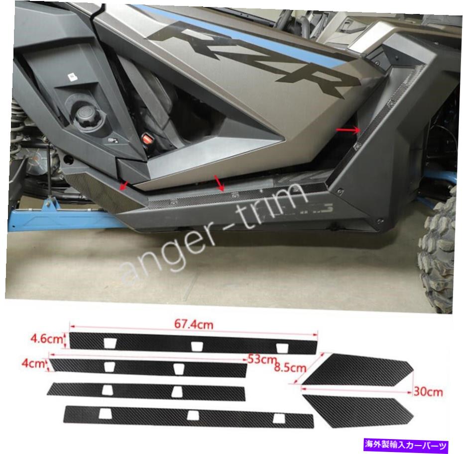trim panel Polaris RZR Pro XP Uitimate 21-23カーボンファイバーサイドスカートパネルのカバートリム cover trim For Polaris RZR PRO XP Uitimate 21-23 carbon fiber side skirt panels【並行輸入品】