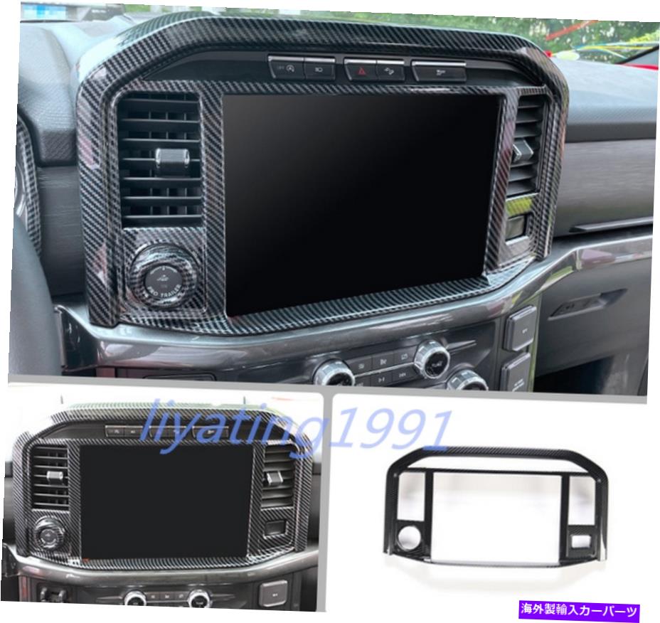 trim panel Ford F150 F-150 2021-2022のカーボンファイバースタイルセンターコンソールナビゲーションパネル Carbon Fiber Style Center Console navigation Panel For Ford F150 F-150 2021-2022【並行輸入品】