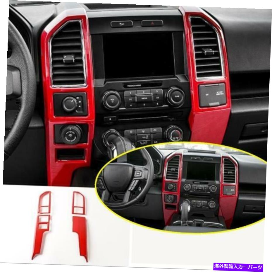 trim panel フォードF-150 F150 2015-2017インナーセンターコントロールコンソールパネルカバートリム Red For Ford F-150 F150 2015-2017 inner Center Control Console Panel Cover Trim【並行輸入品】