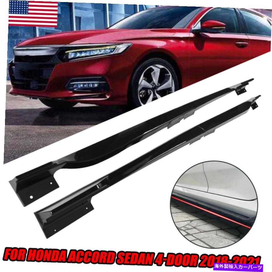 trim panel ホンダアコードセダン4ドア2018-2021オートボディトリムアクセサリーのサイドスカート Side skirts For Honda Accord Sedan 4-Door 2018-2021 Auto Body Trim Accessories【並行輸入品】