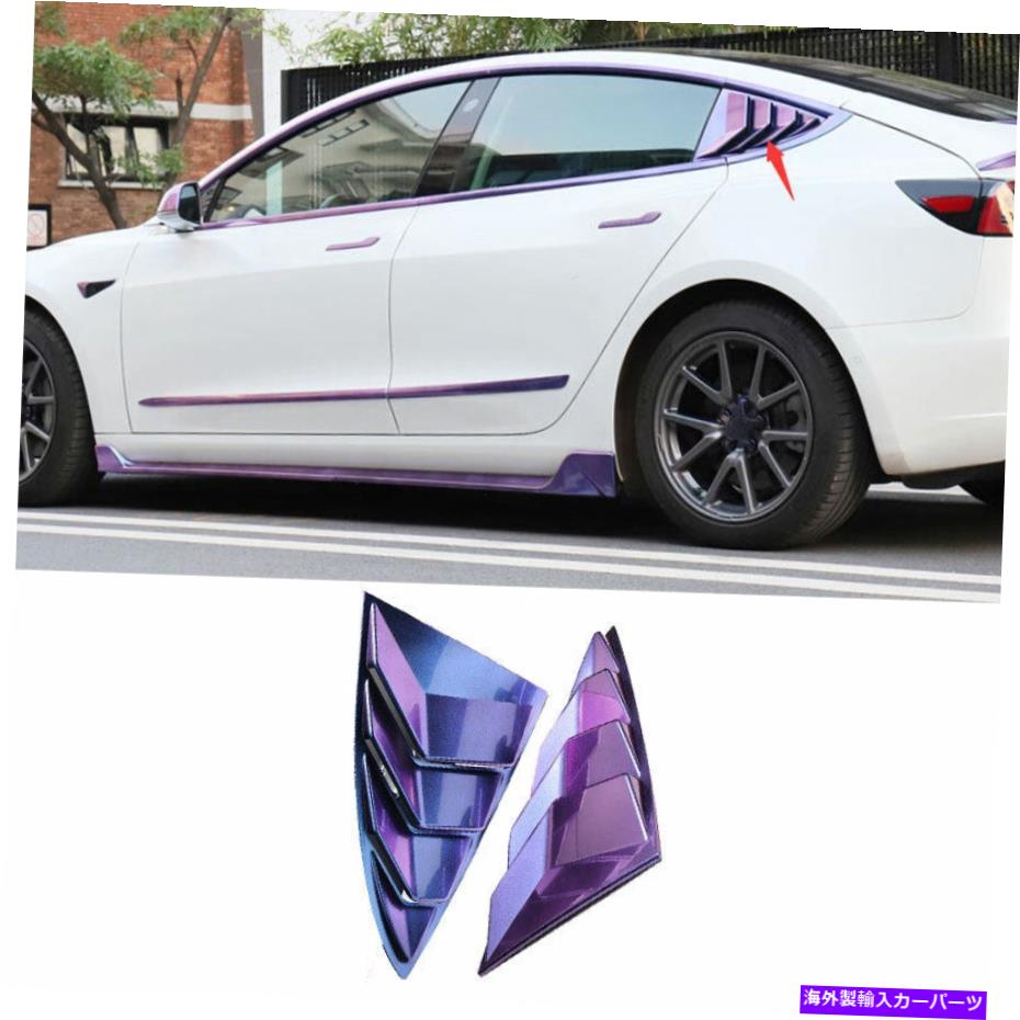 trim panel テスラモデル3 17-2021用の星空の穀物穀物側の窓ルーバーシャ??ッターカバーカバートリム Starry Sky Grain Side Window Louver Shutter Cover Trim For Tesla Model 3 17-2021【並行輸入品】