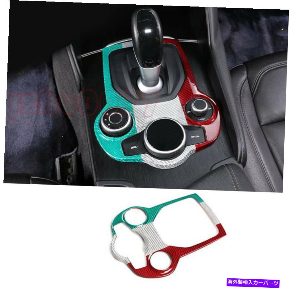 trim panel 2017 2018 2019 for Alfa Romeo Giulia炭素繊維ギアシフトパネルカバートリム 2017 2018 2019 For Alfa Romeo Giulia Carbon Fiber Gear Shift Panel Cover Trim【並行輸入品】