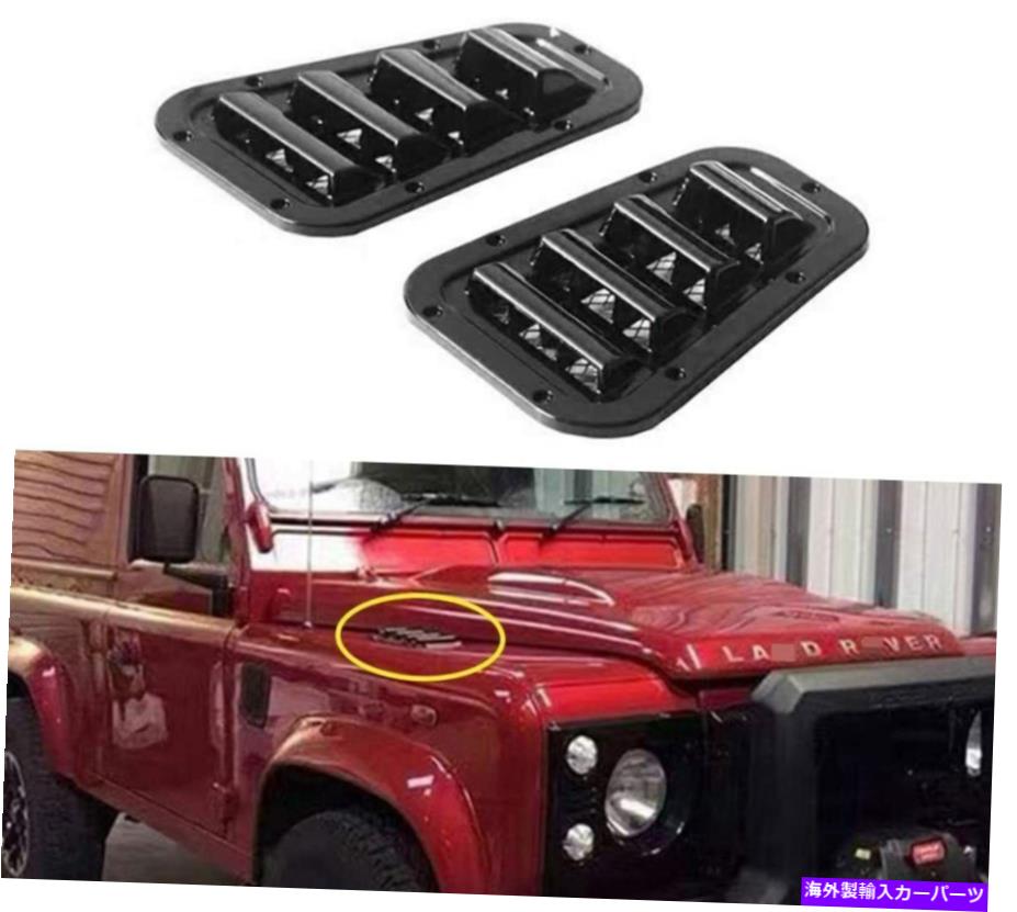 trim panel 2pcs absフロントフードベントトリムカバーランドローバーディフェンダーのフィット 2Pcs ABS Front Side Hood Vent Trim Cover Fits for Land Rover Defender【並行輸入品】