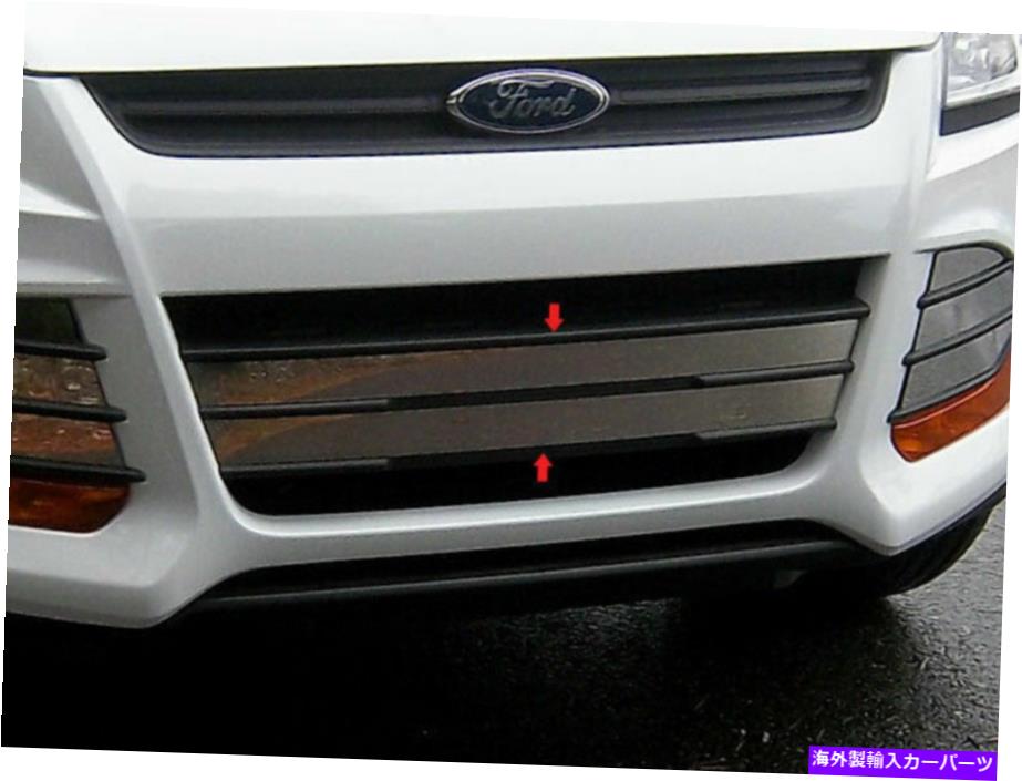 trim panel QAA SG53361ステンレスフロントグリルアクセントトリム2 PCセット2013-2016エスケープ QAA SG53361 Stainless Front Grille Accent Trim 2 Pc Set For 2013-2016 Escape【並行輸入品】