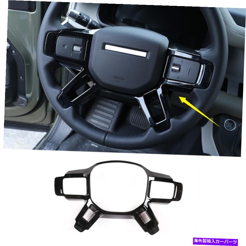 trim panel ランドローバーディフェンダーのためのグロスブラックインナーステアリングホイールパネルトリム110 20-2022 Gloss Black Inner Steering Wheel Panel Trim For Land Rover Defender 110 20-2022【並行輸入品】