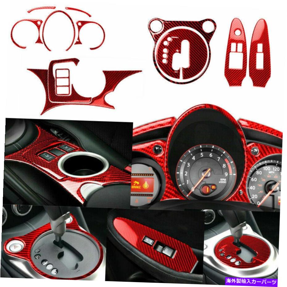 trim panel 5PCS/セットレッドカーボンファイバーセントラルコンソールパネルカバー日産370Z 2009+ 5PCS/Set Red Carbon Fiber Central Console Panel Cover Trim For Nissan 370Z 2009+【並行輸入品】