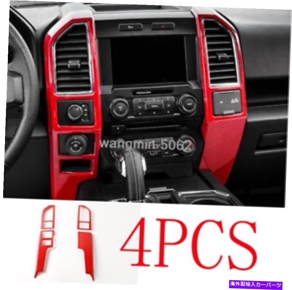 trim panel 4PCSカーコンソールセンターダッシュボードパネルカバーフォードF150 2015-2018のトリムフレーム 4PCS Car Console Center Dashboard Panel Cover Trim Frame For Ford F150 2015-2018【並行輸入品】