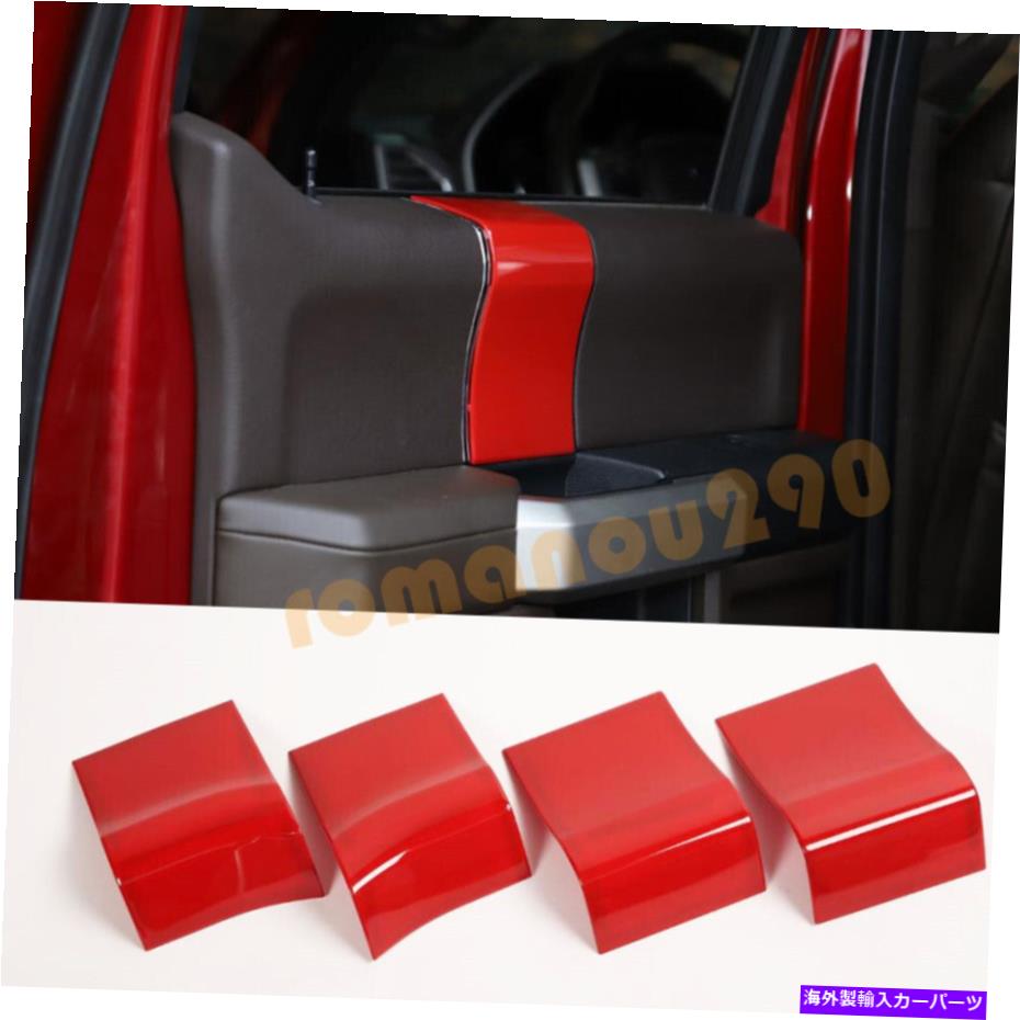 trim panel フォードF-150 2015-2020 ABSレッドインテリアドアハンドルパネルカバートリム4PCS For Ford F-150 2015-2020 ABS Red Interior Door Handle Panel Cover Trim 4pcs【並行輸入品】