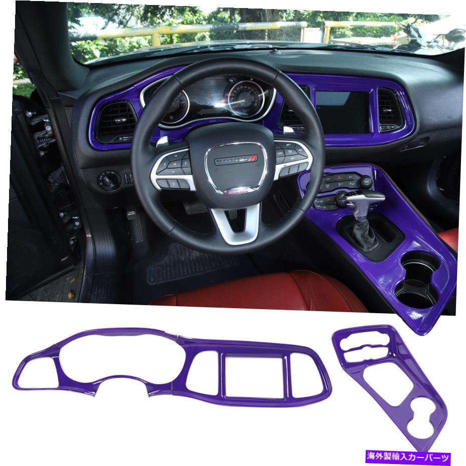 trim panel ダッシュボードトリム＆ギアシフトパネルカバーダッジチャレンジャー15+紫のトリム Dashboard Trim & Gear Shift Panel Cover Trim for Dodge Challenger 15+ Purple【並行輸入品】