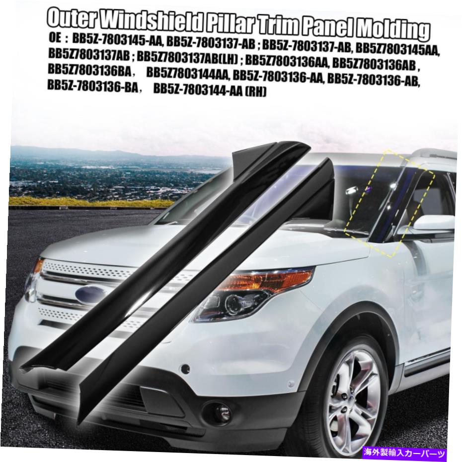 trim panel フロントガラスアウターピラートリムモールディングBB5Z-7803145-AAフォードエクスプローラー2011-2019 Windshield Outer Pillar Trim Molding BB5Z-7803145-AA for Ford Explorer 2011-2019【並行輸入品】