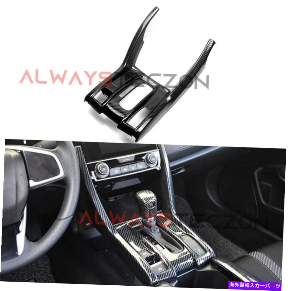 trim panel ホンダシビック2016-2019のカーボンファイバーセンターコンソールシフトパネルカバートリム Carbon Fiber Center Console Shift Panel Cover Trim for Honda Civic 2016-2019【並行輸入品】 46,926円