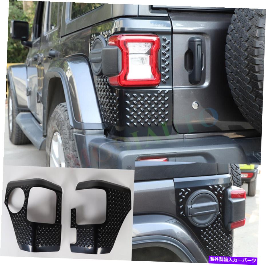 trim panel ジープラングラーJL 2018-22ブラックリアテールライトコーナーアーマーガードパネルトリム用 For Jeep Wrangler JL 2018-22 black Rear Tail Light Corner Armor Guard panel Trim【並行輸入品】