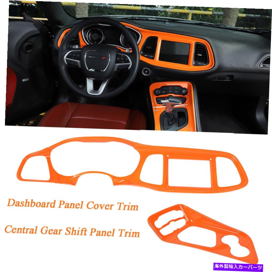 trim panel オレンジセントラルダッシュボードとギアシフトパネルカバーダッジチャレンジャー15+のトリム Orange Central Dashboard & Gear Shift Panel Cover Trim For Dodge Challenger 15+【並行輸入品】