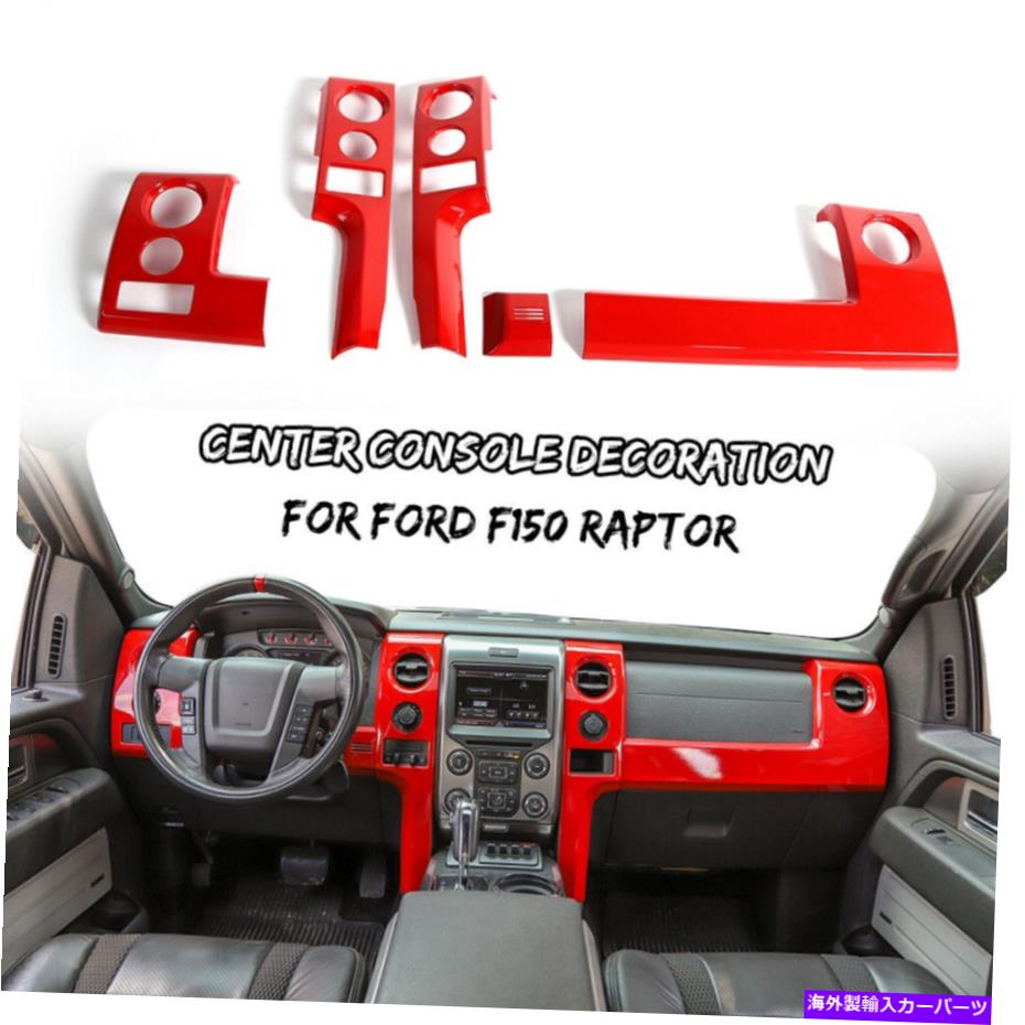 trim panel フォードラプターF150 2009-2014用のレッドセンターコンソールダッシュボードパネル装飾トリムキット Red Center Console Dashboard Panel Decor Trim Kit for Ford Raptor F150 2009-2014【並行輸入品】