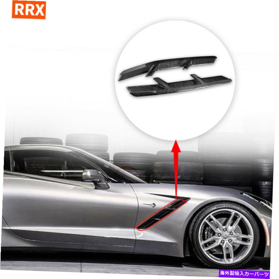 trim panel コルベットC7 14-19の本物のカーボンファイバーフェンダーエアインテークトリムカバー Real Carbon Fiber Fender Air Intake Trim Cover For Corvette C7 14-19【並行輸入品】