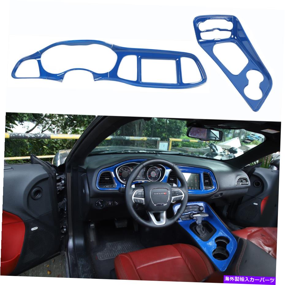 trim panel ダッジチャレンジャー15+アクセサリー用の青いダッシュボードとギアシフトパネルカバートリム Blue Dashboard &Gear Shift Panel Cover Trim For Dodge Challenger 15+ Accessories【並行輸入品】