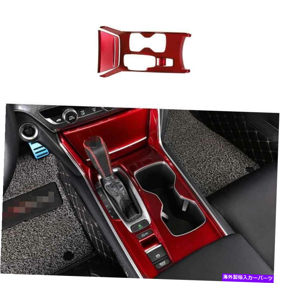 trim panel ホンダアコード2018 2019-2020レッド260セントラルコンソールギアシフトパネルトリム For Honda Accord 2018 2019-2020 Red 260 Central Console Gear Shift Panel Trim【並行輸入品】