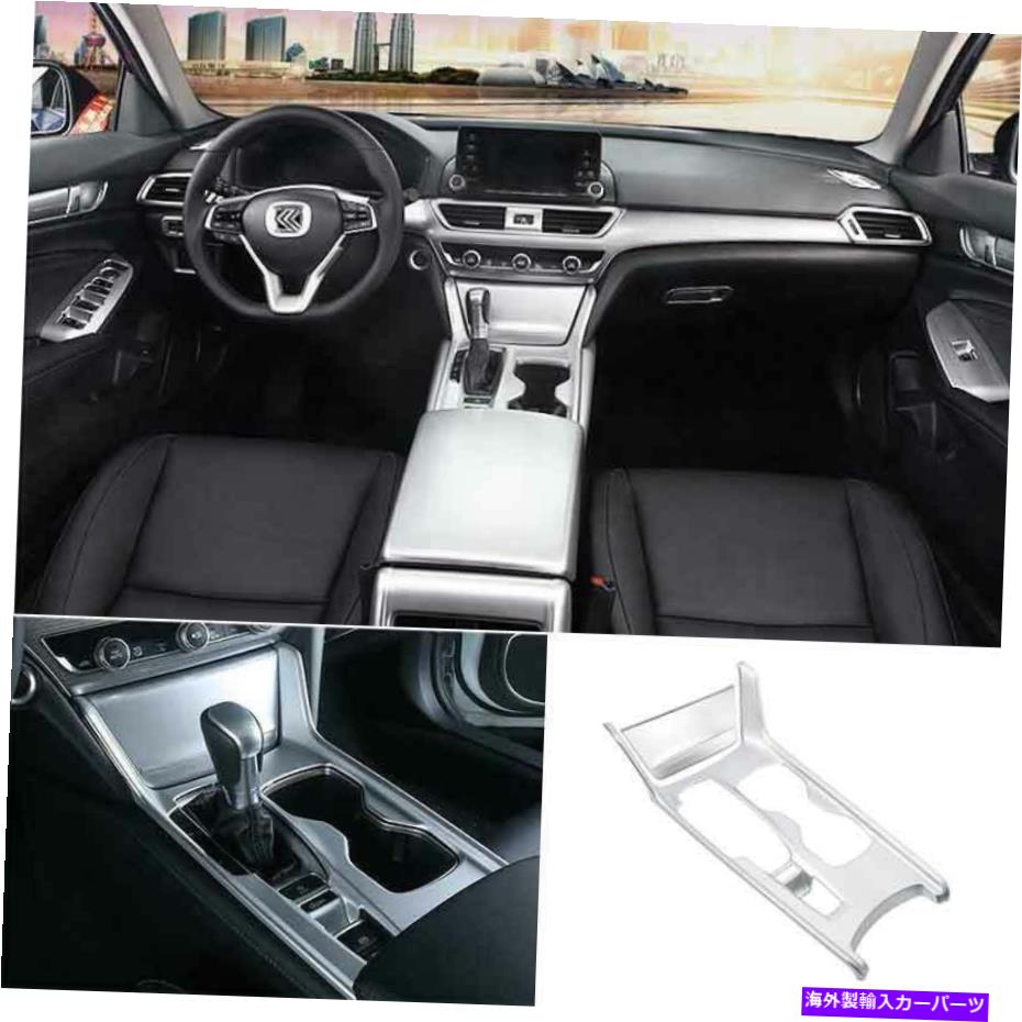 trim panel ホンダアコード2018-2020 ABSシルバーセントラルコンソールギアシフトパネルトリムに適合 Fit For Honda Accord 2018-2020 ABS Silver Central Console Gear Shift Panel Trim【並行輸入品】 49,764円