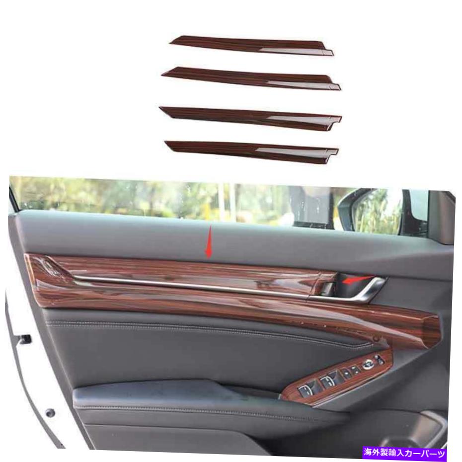 trim panel 2018-2019 2020ホンダアコードレッドウッドグレインインナードアパネルストリップトリム4PCS For 2018-2019 2020 Honda Accord Red Wood Grain Inner Door Panel Strip Trim 4PCS【並行輸入品】