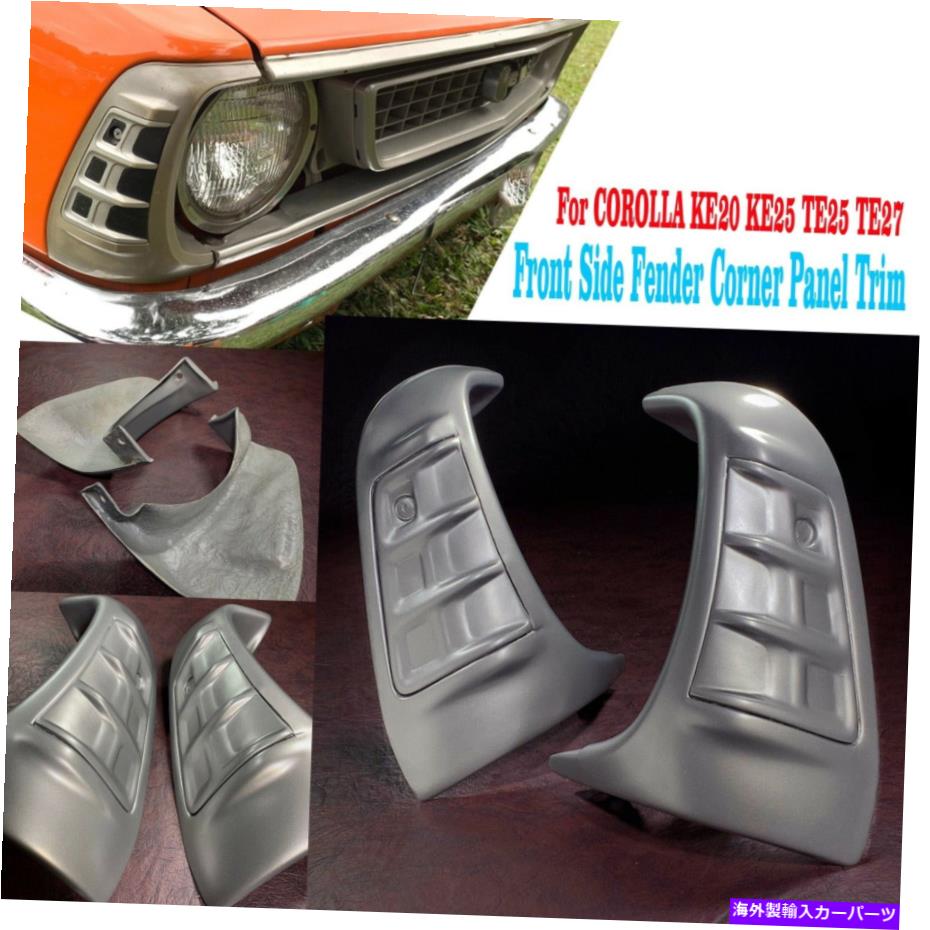 trim panel カローラKE20 KE25 TE25 TE27フロントサイドフェンダーコーナーパネルトリムペアの飾り GARNISH For COROLLA KE20 KE25 TE25 TE27 Front Side Fender Corner Panel Trim Pair【並行輸入品】