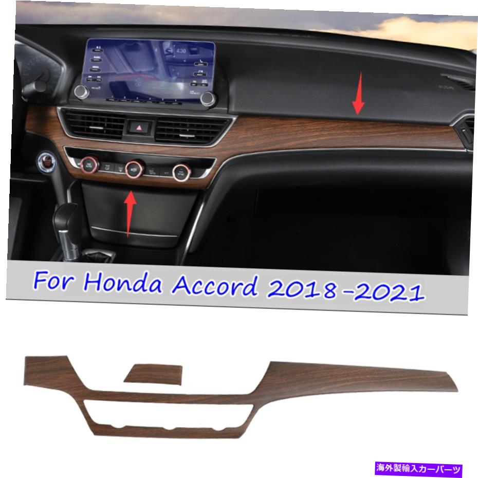 trim panel ホンダアコード2018-2021用木製穀物ダッシュボードコンソール装飾パネルカバートリム For Honda Accord 2018-2021 Wood grain Dashboard Console Decor Panel Cover Trim【並行輸入品】