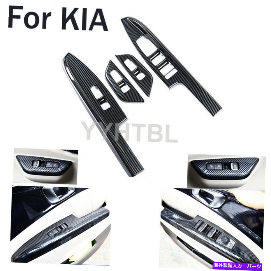 trim panel 4PCS ABSカーボンファイバーウィンドウリフトパネルスイッチKIAカーニバル2022のカバートリム 4pcs ABS Carbon Fiber Window Lift Panel Switch Cover Trim For Kia Carnival 2022【並行輸入品】