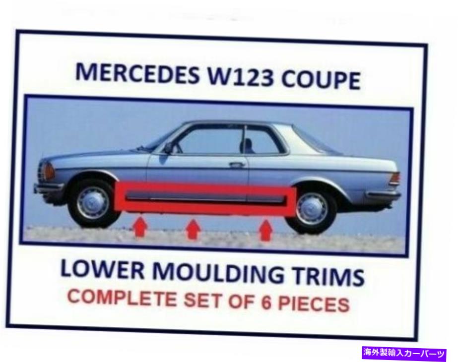 trim panel メルセデスW123クーペロッカーパネル6個の低成形トリムセット Mercedes W123 Coupe rocker panel lower moulding trim set of 6 Pieces【並行輸入品】