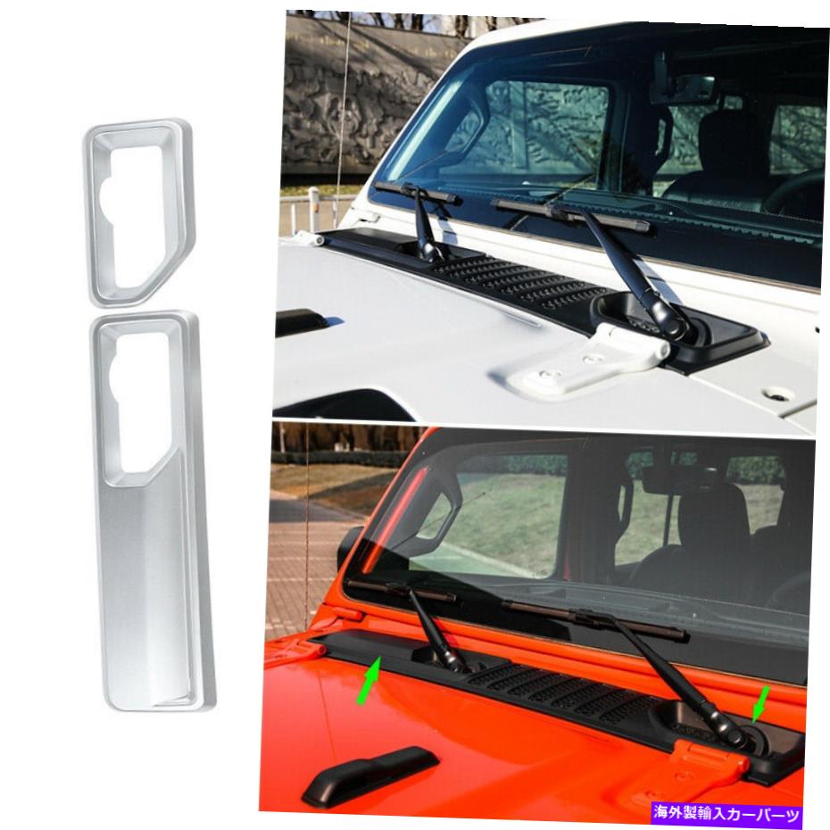 trim panel ジープラングラーJL 18-2020フロントレインワイパーベース装飾パネルトリムマットシルバー For Jeep Wrangler JL 18-2020 Front Rain Wiper Base Decor Panel Trim Matte Silver【並行輸入品】