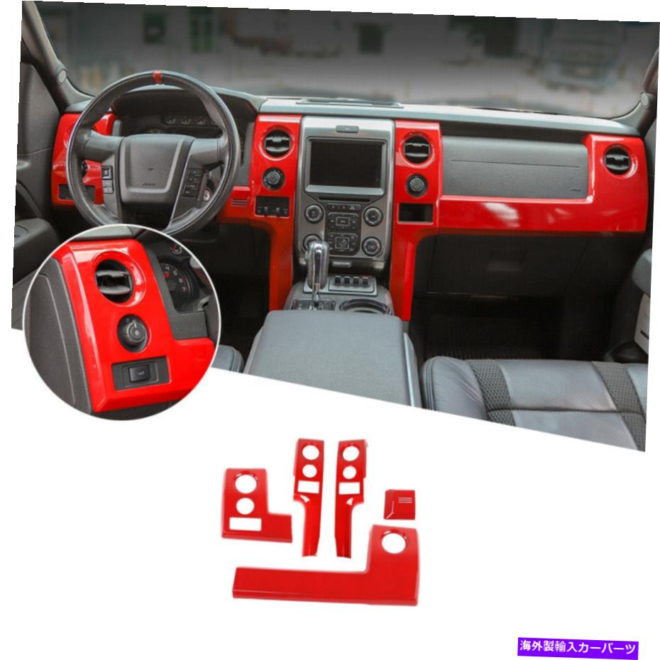 trim panel 5xセンターコンソールダッシュボードパネルカバートリムフォードF150 2009-2014レッド 5X Center Console Dashboard Panel Cover Trim Bezels for Ford F150 2009-2014 Red【並行輸入品】