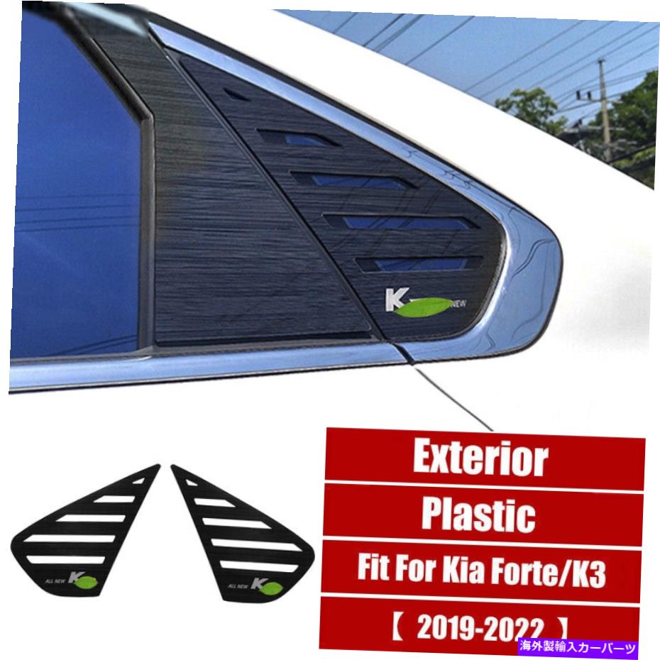 trim panel ブラックサイドベントウィンドウスクープルーバーカバートリムKia Forte K3 2019-2022の2PCS Black Side Vent Window Scoop Louver Cover Trim 2PCS For Kia Forte K3 2019-2022【並行輸入品】